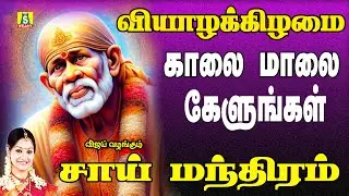 வியாழன் கிழமை அன்று காலை மாலை கேளுங்கள் சாய் மந்திரம் SAI MANTHRAM