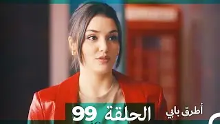 Mosalsal Otroq Babi - 99 انت اطرق بابى - الحلقة (Arabic Dubbed)
