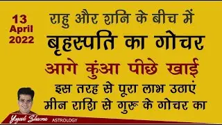 13 April 2022 | गुरु राशि परिवर्तन प्रभाव | Jupiter Transit in Pisces  | Dr. Yogesh Sharma