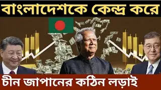 Japan China investment in Bangladesh update, Bangladesh foreign investment latest news