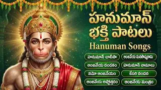 మంగళవారం స్పెషల్ హనుమాన్ భక్తి పాటలు | Hanuman Chalisa | Tuesday Special Hanuman Bhakti Songs