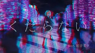 くだらない / レロ (Kudaranai / RELO)