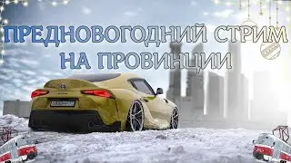 ❄️ДЕНЬ 3 НЕДЕЛЬНЫХ СТРИМОВ  НА ПРОВИНЦИИ! РОЗЫГРЫШ ДЕНЕГ💵❄️СТРИМ №136