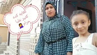 حرام عليكواااا سيبونى في حالى أنا وبنتى بقى😭حسبى الله ونعم الوكيل فى اللى عينيه فى رزق بنتى