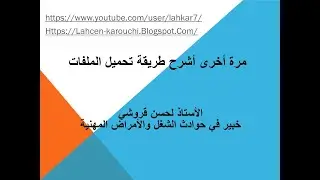 فيديو 58-2 مكرر - مرة أخرى أشرح طريقة تحميل الملفات