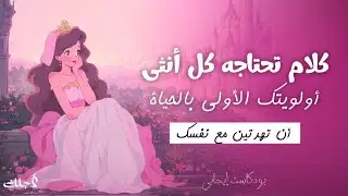 حينَ تَهدئين… تبدأينَ بالعُثور على نفسكِ │ بودكاست لأنوثتكِ وطمأنينتكِ