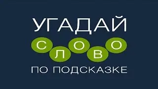 Игра 