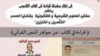 قراءة في كتاب من جواهر النص القرآني.أد علي البودخاني. مختبر:العلوم الشرعية و القانونية وقضايا العصر