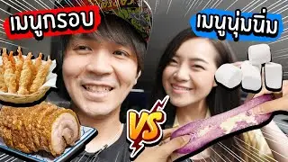 1 วันกินแต่ เมนูกรอบ VS เมนูนุ่มนิ่ม // จะมีเมนูอะไรกินได้บ้าง?