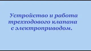 Устройство и работа трехходового клапана с электроприводом.