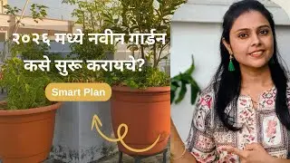 २०२६ मध्ये नवीन गार्डन कसे सुरू करावे?| Beginner ते Smart Gardener Complete Guide| Amruta Dhawane 