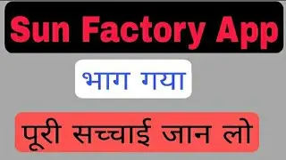 Sun Factory App bhag gaya | Sun Factory App withdrawal problem | Sun Factory App paisa kaise nikale