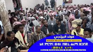 በድሬ ሐሪማ በርዘንጅ መንዙማ || መውሊድ ኪታብ || الشيخ محمد نجيب || برزنج منظومة || BERZEN best new menzuma @nessim
