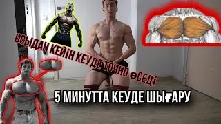 5 МИНУТТА КЕУДЕ ШЫҒАРУ! НАКАЧАТЬ ГРУДЬ ЗА 5 МИНУТ!
