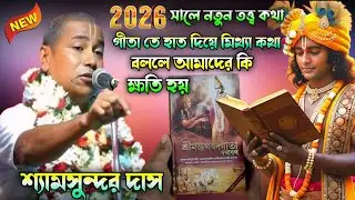 2026 সালে নতুন তত্ত্ব কথা | গীতা তে হাত দিয়ে মিথ্যা কথা বললে আমাদের কি ক্ষতি হয় | শ্যামসুন্দর দাস