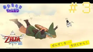 ▼【ゼルダの伝説スカウォ編】＃３　ひさいのスカイウォードソード　ほぼ初見プレイ【家電の伝説】