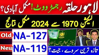 NA-119 Lahore-III | na-119 lahore election result 2024 | na 119 lahore election results today