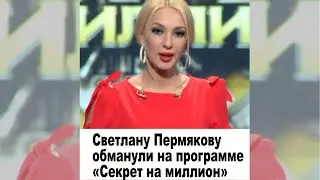 Светлану Пермякову обманули на программе &laquo;Секрет на миллион&raquo; #shorts