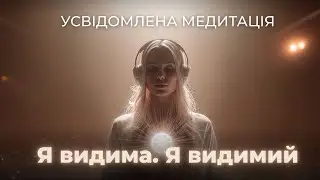 Усвідомлена медитація для прийняття себе, розслаблення і внутрішньої ясності
