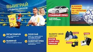 Акция PepsiCo &laquo;Футбол вкуснее с Lay's и Pepsi. Выиграй стадион призов&raquo;