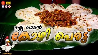 തനിനാടൻ ചിക്കൻ പെരട്ട് | Kerala style chicken perattu | Chicken Perattu #foodntravelhub