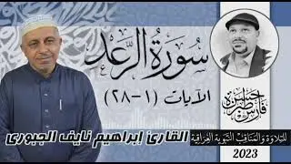 سورة الرعد (١-٢٨) القارئ ابراهيم نايف الجبوري