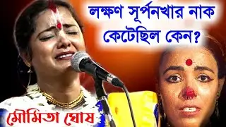 লক্ষণ-সুর্পনকার নাগ কেন কেটে দিয়েছিলেন ?? MUMETA GHOOSH NEW KIRTAN || #মৌমিতা ঘোষ কীর্তন