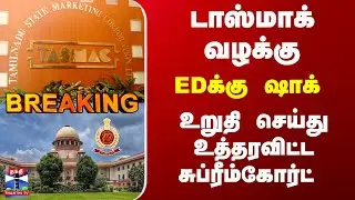 Breaking | ED | Tasmac | டாஸ்மாக் வழக்கு.. EDக்கு ஷாக் - உறுதி செய்து உத்தரவிட்ட சுப்ரீம்கோர்ட்