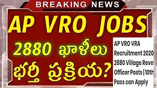 AP VRO,VRA 2880 Jobs 2020 | ఏపీ వీఆర్వో, వీఆర్ ఏ, 2880 ఉద్యోగాలు 2020 | ap vro,vra jobs 2020