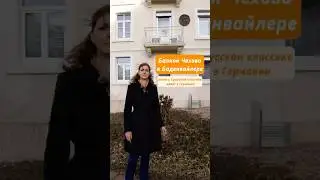 Балкон Чехова в Баденвайлере - память о русском классике живет в Германии  #история #чехов