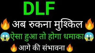 DLF share 🔥✅ | DLF share latest news today | DLF share news today | DLF share analysis
