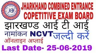 Jharkhand ITI Admission 2019 Late date 25/06/2019