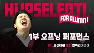 2025 하이입실렌티 I 호상비문, 민족의아리아 퍼포먼스 ‘풀버전’ 250927_#힙실렌티 #Hi-IPSELENTI  #직캠