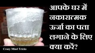 How to Detect Negative Energy at Your Home or Office in Hindi