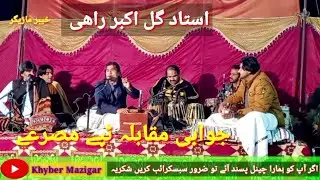 Gul Akbar Rahi Ustad | Jawabi Muqabila Tapey Misrey | Khyber Mazigar