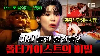 [#다빈치노트] 공포영화에 나올 법한 미스터리한 현상 ㄷㄷ 물건에 유령이 깃든 폴터가이스트는 과연 귀신의 장난일까?😱