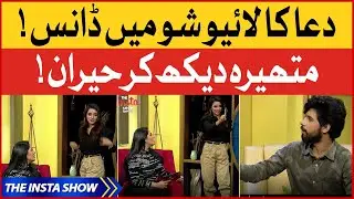 Dua Dancing In Live Show | Dua Fatima & Mian Nabeel In The Insta Show | BOL Entertainment
