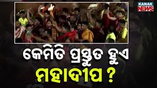 Dhabaleswar Pitha Mahadipa Preparation |  Watch How the Sacred Lamp is Made!