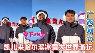 阿力带凯儿来哈尔滨冰雪大世界游玩啦~零下20度冻成狗！#广西阿力#凯儿#乌镇#相亲#非洲媳妇#埃塞俄比亚 #埃塞俄比亚姑娘#外国媳妇