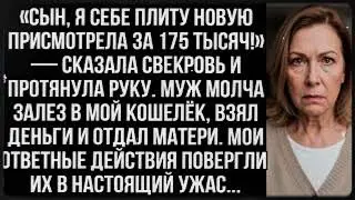 «Сын, я плиту присмотрела за 175 тысяч!» Муж молча залез в мой кошелёк, взял деньги и отдал матери.