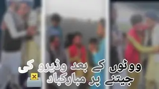 🗳️Vote Ke Baad Wadere Ki Jeetne Par Mubarak 😔 //ووٹوں کے بعد وڈیرو کی جیتنے پر مبارکباد  #shortfilm