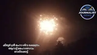 കീഴൂർ ശ്രീ മഹാ ശിവ ക്ഷേത്രം ആറാട്ട് മഹോത്സവം വെടിക്കെട്ട്