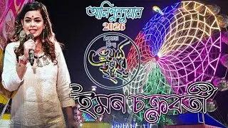 IMAN CHAKROBARTY LIVE Dooars Utsav 2026 | Day 9 Programs #dooarsutsavlive #dooarsutsav2026 #iman