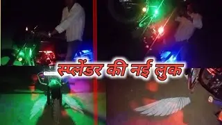 Splendor Bike की नई लुक 👌Lighting का काम करबा दिया  Night  मैं कर दिया स्टंट 💪Please watch my video