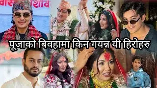 नायिका पूजा शर्माको बिबाहमा किन पुगेन्न यी चार हिरोहरु ? यस्तो थियो कारण  | pooja sharma | 