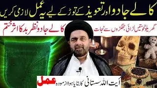 Kala Jadu Aur Nazar e Bad  k Liye Imam Hassan a.s Ka Yeh Amal Lazmi karen | Maulana Muhammad Ali