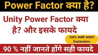 Power factor kya hota hai  | Unity Power Factor | Electrical  #electrical #pf