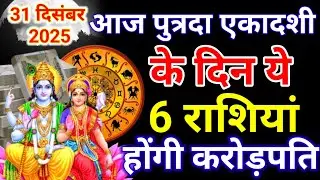 31 दिसंबर 2025 पौष पुत्रदा एकादशी के दिन ये 6 राशियां होंगी करोड़पति मालामाल..#_पुत्रदा_एकादशी 