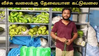 வீச்சு வலைக்கு தேவையான நரம்பு கட்டுவலை விற்பனை wholesale fish net in market | #fishingnet  #fishing