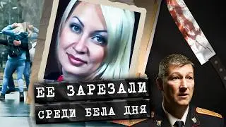 Молодую женщину зарезали на глазах у соседей. Как видеорегистратор и трекер помогли раскрыть дело